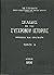Σελίδες εκ της συγχρόνου ιστορίας: Πρόσωπα και πράγματα