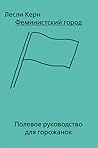 Феминистский горо...