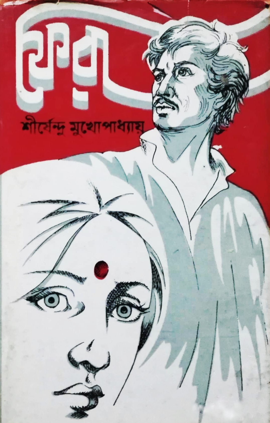 ফেরা (Unknown Binding)