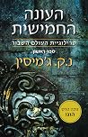 העונה החמישית