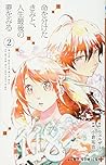 命を分けたきみと、人生最後の夢をみる 2 (ジャンプコミックス)
