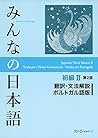 みんなの日本語初級II 第2版 翻...