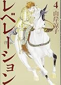 レベレーション(啓示) 4