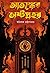 আতঙ্কের অষ্টপ্রহর by Avishek Chattopadhyay