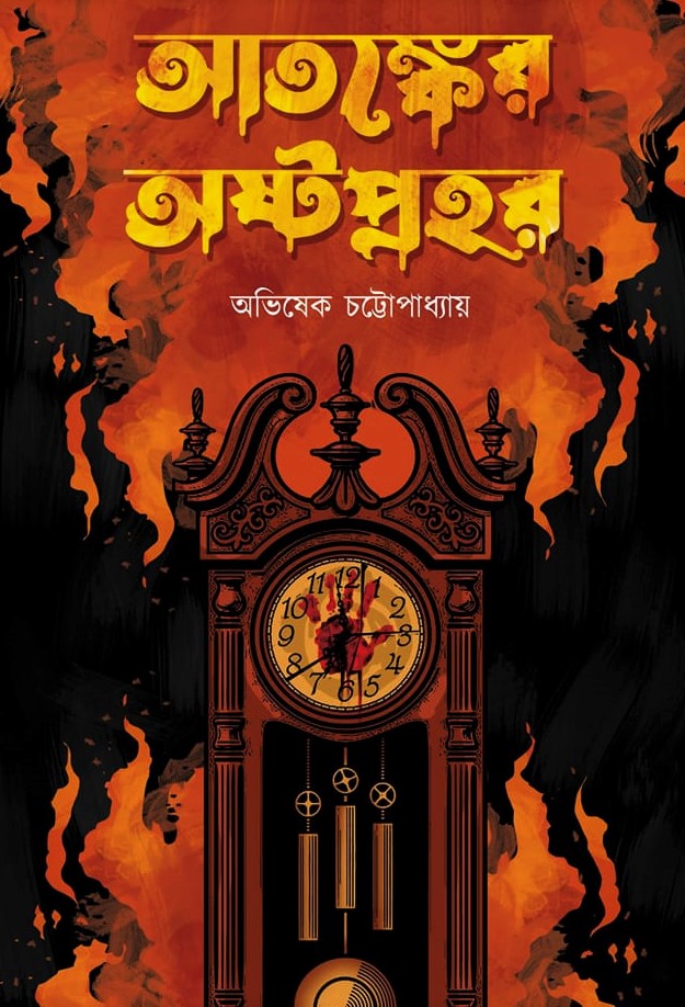 আতঙ্কের অষ্টপ্রহর