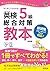 【CD付】英検5級総合対策教本 改訂版
