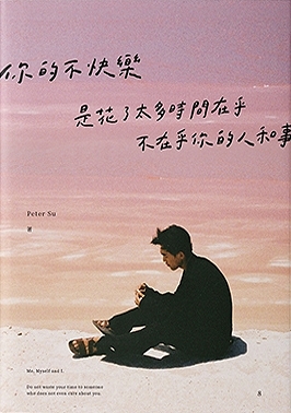 你的不快樂,是花了太多時間在乎,不在乎你的人和事
