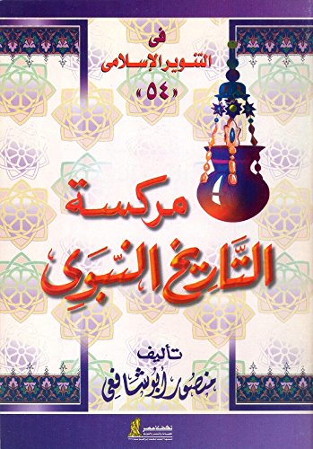 مركسة التاريخ النبوي (Hindi and Arabic Edition)