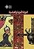 الدولة الأموية والعباسية - سلسلة عصور مصرية (Arabic Edition) (Hindi Edition)