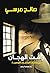 رأفت الهجان (Arabic Title)