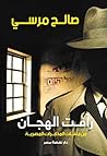 رأفت الهجان