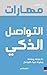 Brilliant Communication Skills (Arabic edition) (Hindi Edition)
