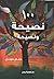 100 نصيحة ونصيحة (Arabic edition) (Hindi Edition)