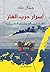 أسرار حرب الغاز (Arabic edi...