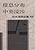 松本清張全集〈45〉棲息分布・中央流沙