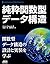 純粋関数型データ構造