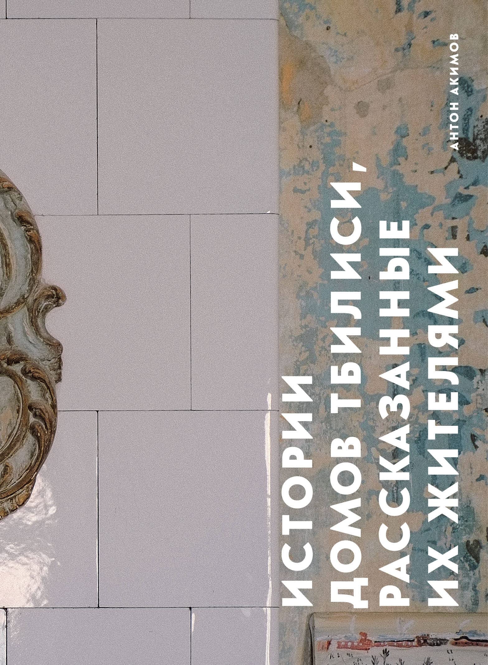 Истории домов Тбилиси, рассказанные их жителями (Hardcover)