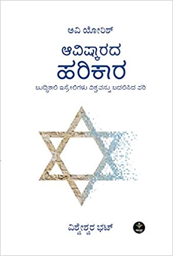 Aavishkarada Harikaara ಆವಿಷ್ಕಾರದ ಹರಿಕಾರ