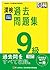 漢検 9級 過去問題集 2021年度版