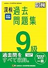 漢検 9級 過去問題集 2021年度版