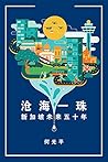 沧海一珠:新加坡未来五十年 (Chinese Edition) 沧海一珠:新加坡未来五十年 (Chinese Edition)