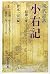 現代語訳 小右記 3: 長徳の変