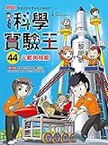 科學實驗王44：火箭與核能