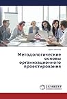 Методологические основы организационного проектирования (Russian Edition) Методологические основы организационного проектирования (Russian Edition)