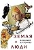 Земля и люди (Russian Edition)