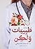 ‫طبيبات ولكن _ Female doctors however‬ (Arabic Edition)