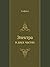 Электра: в двух частях