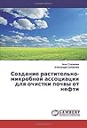 Создание растительно-микробной ассоциации для очистки почвы от нефти (Russian Edition)