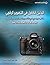 الدليل الكامل في التصوير الرقمي؛ كتاب مرجعي في التصوير الفوتوغرافي الرقمي Digital Photography