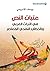عتبات النص في التراث العربي والخطاب النقدي المعاصر