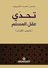 تحدي عقل المسلم (وليس القرآن)