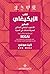 كتاب الايكيغاي الصغير: الاسلوب ... لمعرفة هدفك في ا (Arabic Edition)