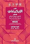 كتاب الايكيغاي ال...