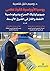 روسيا الأوراسية كقوة عظمى جيوبوليتيك الصراع وديبلوماسية النفط والغاز في الشرق الأوسط