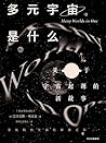 多元宇宙是什么?:关于宇宙起源的新故事(理论物理学家陪你思考宇宙的命运,讲述关于宇宙起源的新故事,以及我们在无垠的宇宙岛中究竟有何意义。) (Chinese Edition) 多元宇宙是什么?:关于宇宙起源的新故事(理论物理学家陪你思考宇宙的命运,讲述关于宇宙起源的新故事,以及我们在无垠的宇宙岛中究竟有何意义。) (Chinese Edition)