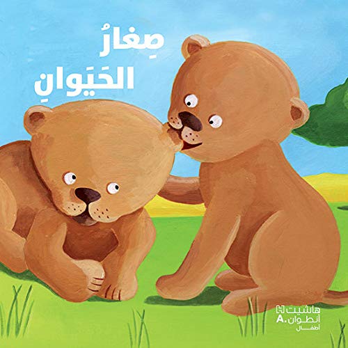 SIGHAR AL HAYAWANE’AKTASHEF BI (Paperback)