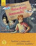 Неймовірні детективи. Частина 2