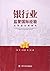 金融集团发展与监管 国际经验及中国实践
