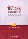 金融集团发展与监管 国际经验及中国实践 金融集团发展与监管 国际经验及中国实践