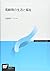 高齢期の生活と福祉 (放送大学教材)
