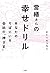 営繕さんの幸せドリル:あなたのそばにいる会社の“神さま"
