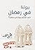 ‫بيوتنا في رمضان: كيف نستثمر بيوتنا في رمضان؟‬ (Arabic Edition)