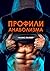 Профили анаболизма: Справоч...