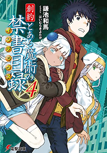 創約　とある魔術の禁書目録 4 [Souyaku Toaru Majutsu no Index 4] (Paperback)