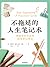 不拖延的人生笔记术（帮你掌控生活的好简单记事法） by Rachel Wilkerson Miller