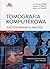 Tomografia komputerowa. Zastosowanie kliniczne by William E. Brant